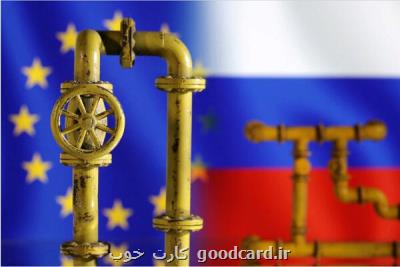 اتحادیه اروپا برای گاز روسیه سقف قیمتی تعیین نکرد