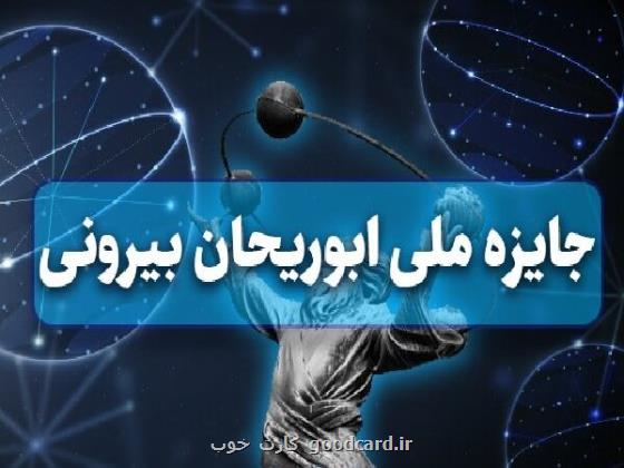 فراخوان جایزه ابوریحان ویژه پژوهشگران جوان