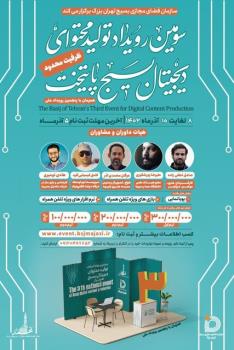 برگزاری سومین رویداد تولید محتوای دیجیتال بسیج در تهران بزرگ