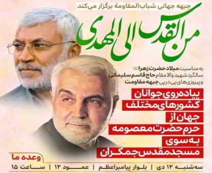 پیاده روی من القدس الی المهدی(عج) در قم