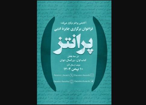جایزه ادبی پرانتز فراخوان داد