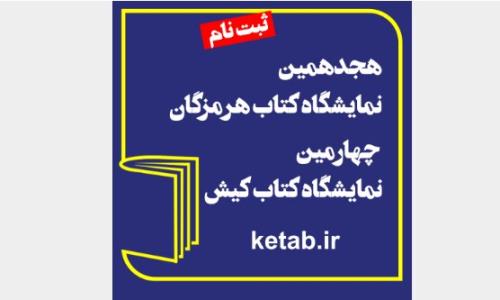 ثبت نام ناشران برای نمایشگاه کتاب هرمزگان و کیش