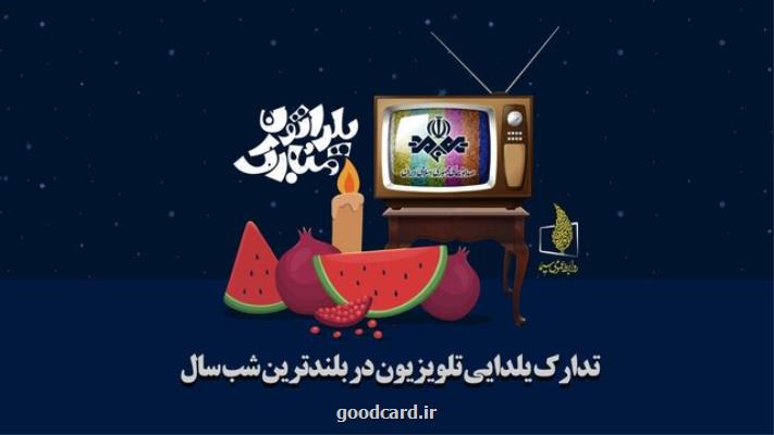برنامه های یلدای تلویزیون را بشناسید