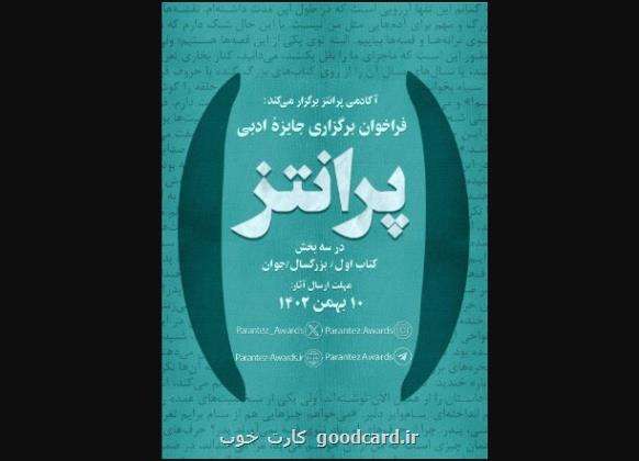 جایزه ادبی پرانتز فراخوان داد