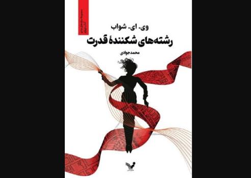 انتشار کتاب چهارم سایه های جادو