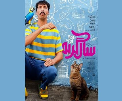 سال گربه و سالی برای بهرام افشاری