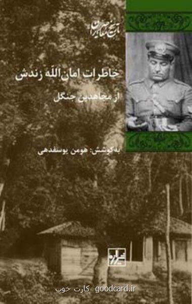 روایتی از دست نوشته های یک تفنگچی در جنبش جنگل