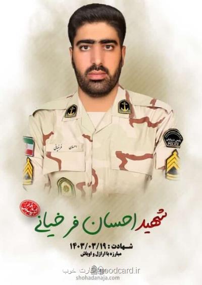 جزئیات مراسم خاکسپاری پیکر شهید مدافع امنیت