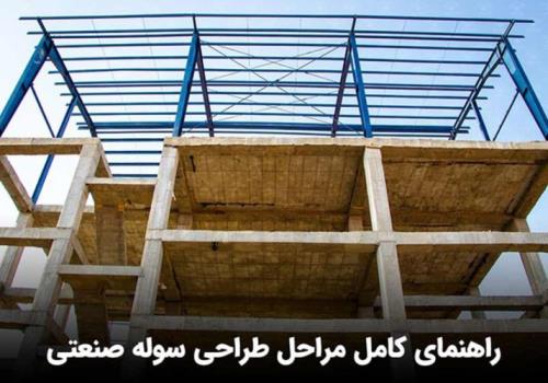 ساخت سوله صنعتی
