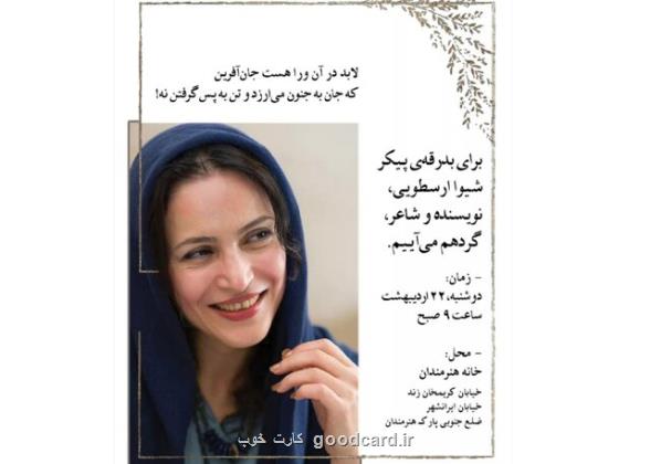 اعلام زمان وداع با شیوا ارسطویی