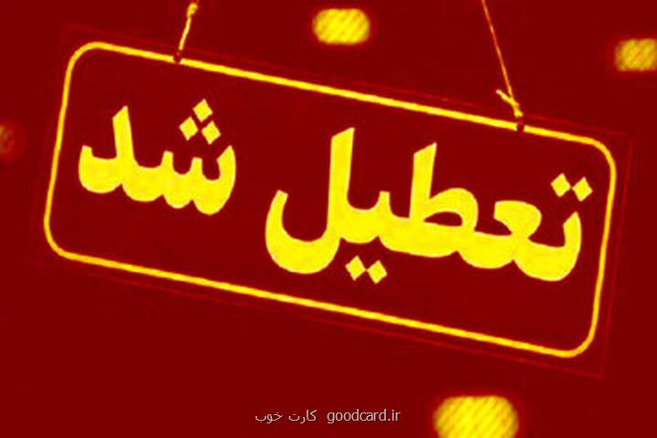 این استان ها چهارشنبه تعطیل شدند