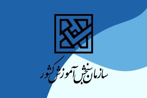 اسامی پذیرفته شدگان آزمون کاردانی به کارشناسی ۱۴۰۴