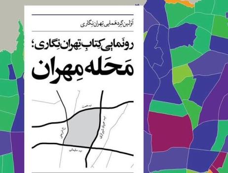 تهران نگاران گردهم می آیند رونمایی از محله مهران و ارایه اسناد ویژه درباره ی تهران